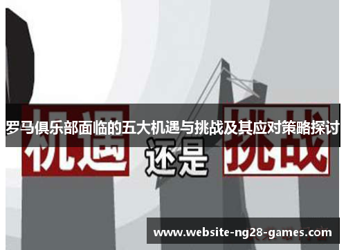 罗马俱乐部面临的五大机遇与挑战及其应对策略探讨