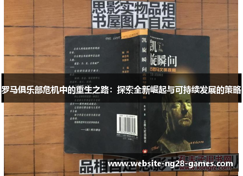 罗马俱乐部危机中的重生之路：探索全新崛起与可持续发展的策略