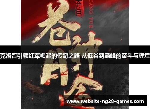 克洛普引领红军崛起的传奇之路 从低谷到巅峰的奋斗与辉煌