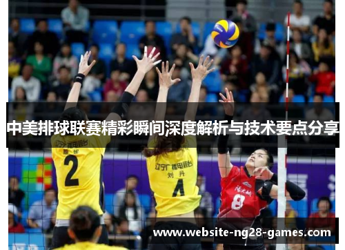 中美排球联赛精彩瞬间深度解析与技术要点分享