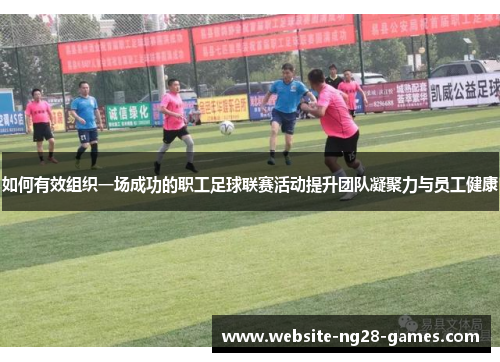 如何有效组织一场成功的职工足球联赛活动提升团队凝聚力与员工健康