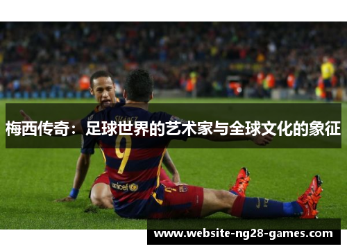 梅西传奇：足球世界的艺术家与全球文化的象征