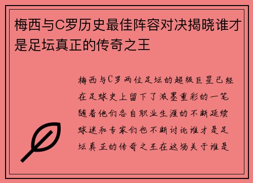 梅西与C罗历史最佳阵容对决揭晓谁才是足坛真正的传奇之王