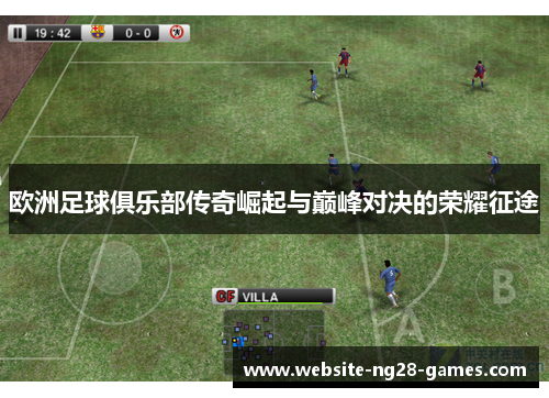 欧洲足球俱乐部传奇崛起与巅峰对决的荣耀征途