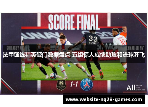 法甲锋线精英破门数据盘点 五组惊人成绩助攻和进球齐飞