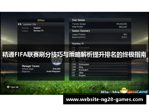 精通FIFA联赛刷分技巧与策略解析提升排名的终极指南