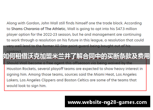 如何租借沃克加盟米兰并了解合同中的买断条款及费用