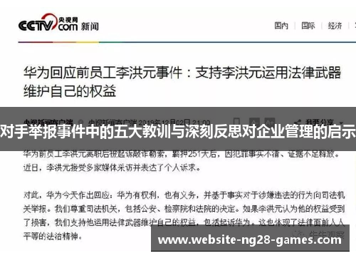 对手举报事件中的五大教训与深刻反思对企业管理的启示