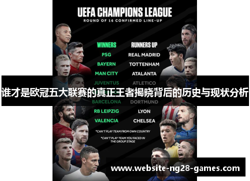 谁才是欧冠五大联赛的真正王者揭晓背后的历史与现状分析
