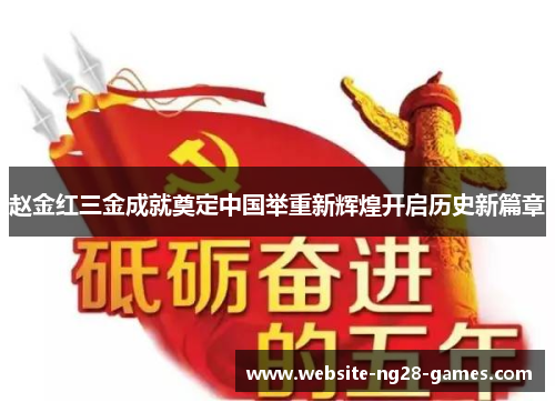 赵金红三金成就奠定中国举重新辉煌开启历史新篇章