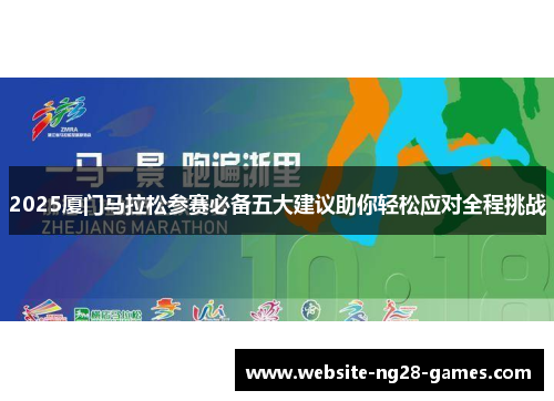 2025厦门马拉松参赛必备五大建议助你轻松应对全程挑战