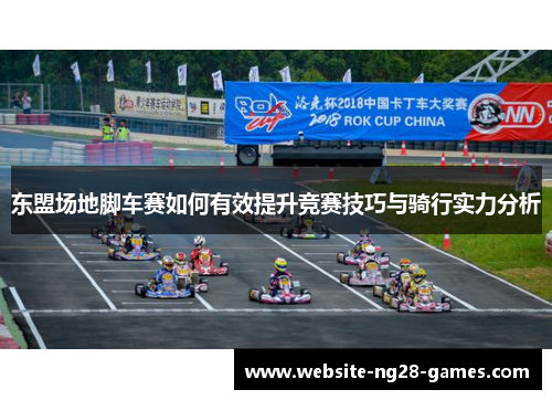 东盟场地脚车赛如何有效提升竞赛技巧与骑行实力分析
