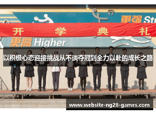 以积极心态迎接挑战从不谈夺冠到全力以赴的成长之路