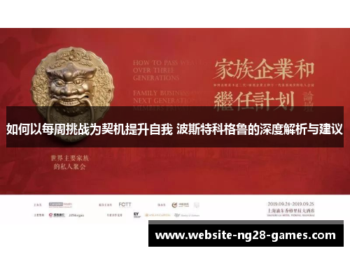 如何以每周挑战为契机提升自我 波斯特科格鲁的深度解析与建议