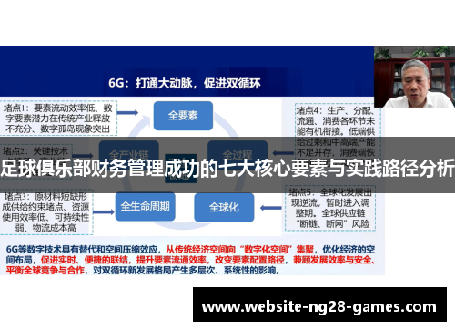 足球俱乐部财务管理成功的七大核心要素与实践路径分析