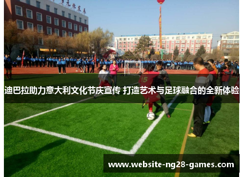 迪巴拉助力意大利文化节庆宣传 打造艺术与足球融合的全新体验
