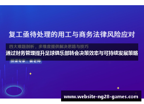 通过财务管理提升足球俱乐部转会决策效率与可持续发展策略