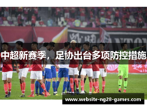 中超新赛季，足协出台多项防控措施
