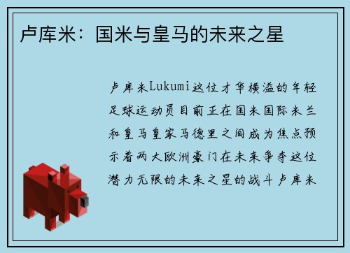 卢库米：国米与皇马的未来之星