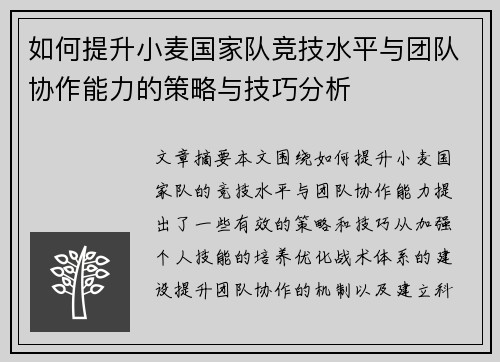 如何提升小麦国家队竞技水平与团队协作能力的策略与技巧分析