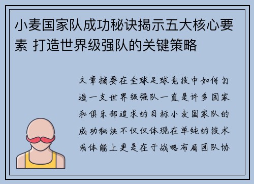 小麦国家队成功秘诀揭示五大核心要素 打造世界级强队的关键策略