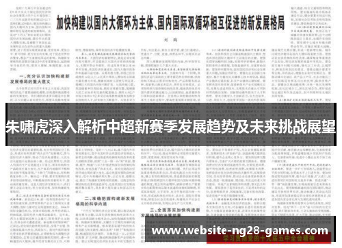 朱啸虎深入解析中超新赛季发展趋势及未来挑战展望