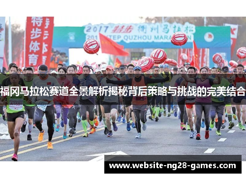 福冈马拉松赛道全景解析揭秘背后策略与挑战的完美结合