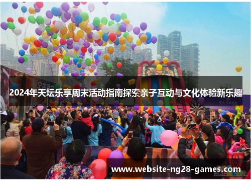 2024年天坛乐享周末活动指南探索亲子互动与文化体验新乐趣
