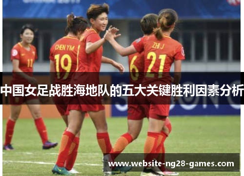 中国女足战胜海地队的五大关键胜利因素分析