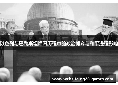以色列与巴勒斯坦释囚历程中的政治博弈与和平进程影响