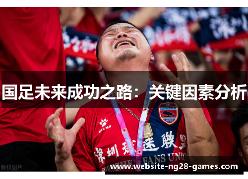 国足未来成功之路：关键因素分析
