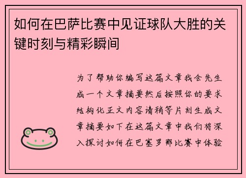 如何在巴萨比赛中见证球队大胜的关键时刻与精彩瞬间