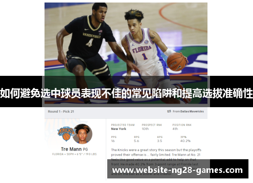 如何避免选中球员表现不佳的常见陷阱和提高选拔准确性