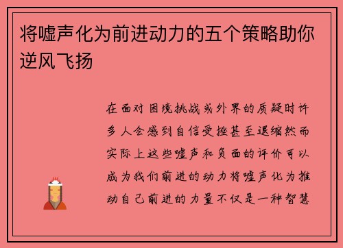 将嘘声化为前进动力的五个策略助你逆风飞扬