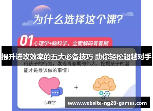 提升进攻效率的五大必备技巧 助你轻松超越对手