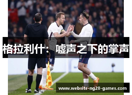 格拉利什：嘘声之下的掌声