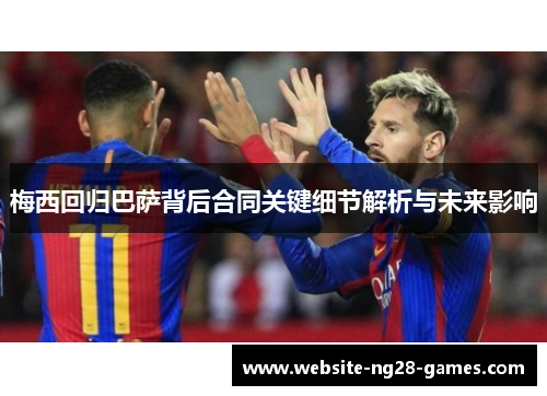 梅西回归巴萨背后合同关键细节解析与未来影响