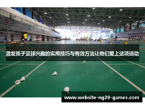 激发孩子足球兴趣的实用技巧与有效方法让他们爱上这项运动