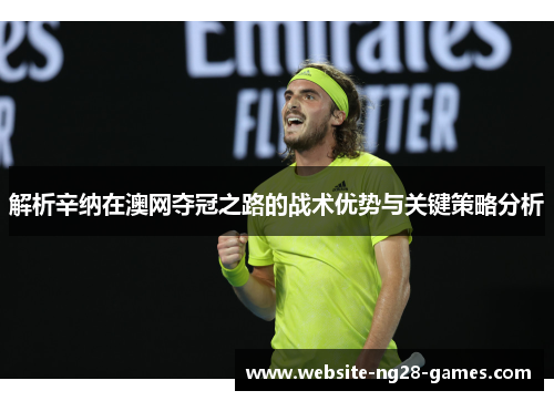 解析辛纳在澳网夺冠之路的战术优势与关键策略分析