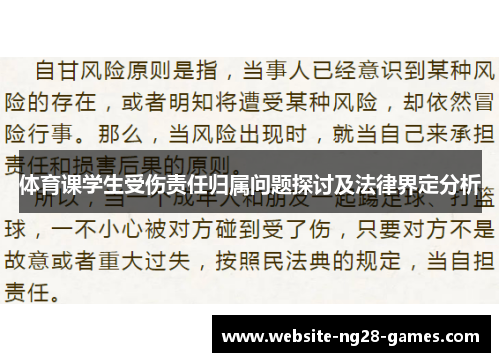 体育课学生受伤责任归属问题探讨及法律界定分析