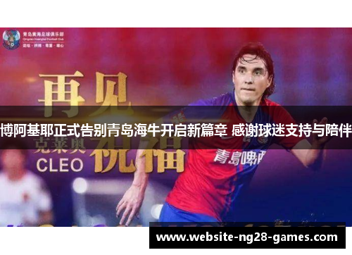 博阿基耶正式告别青岛海牛开启新篇章 感谢球迷支持与陪伴