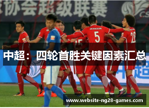 中超：四轮首胜关键因素汇总