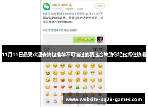 11月11日最受欢迎表情包推荐不可错过的精选合集助你轻松抓住热潮
