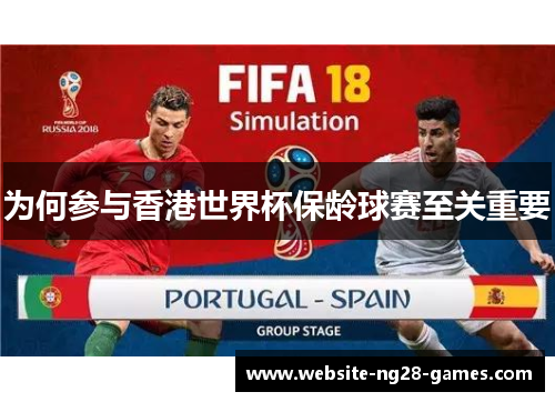 为何参与香港世界杯保龄球赛至关重要
