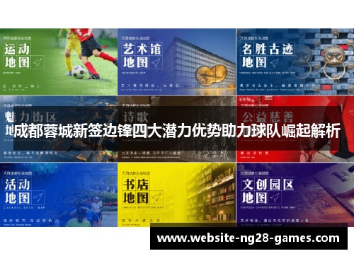 成都蓉城新签边锋四大潜力优势助力球队崛起解析
