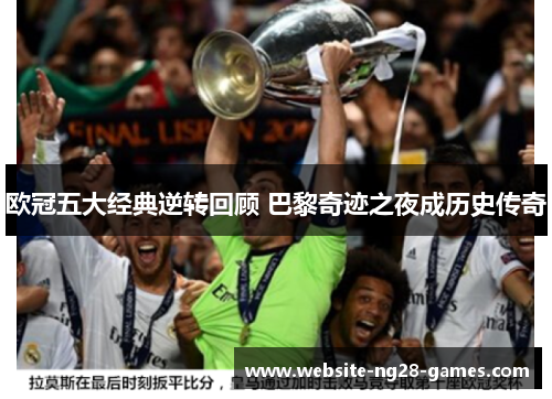 欧冠五大经典逆转回顾 巴黎奇迹之夜成历史传奇