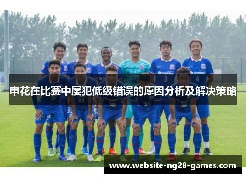申花在比赛中屡犯低级错误的原因分析及解决策略
