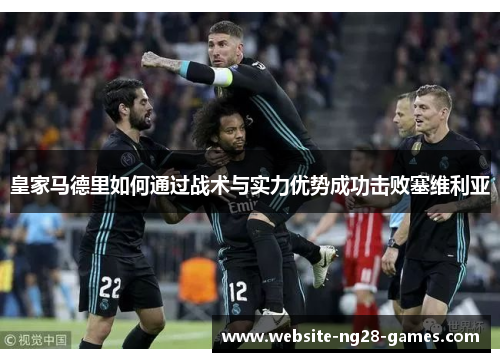 皇家马德里如何通过战术与实力优势成功击败塞维利亚