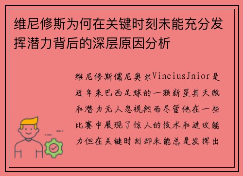 维尼修斯为何在关键时刻未能充分发挥潜力背后的深层原因分析