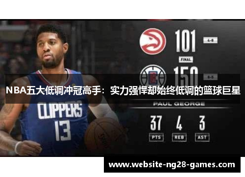 NBA五大低调冲冠高手：实力强悍却始终低调的篮球巨星